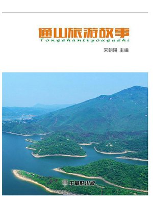 cover image of 通山旅遊故事